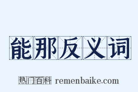 能那反义词是什么意思的图片